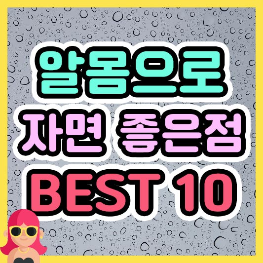 섬네일 알몸으로 잠자리에 들면 좋은 점 10가지