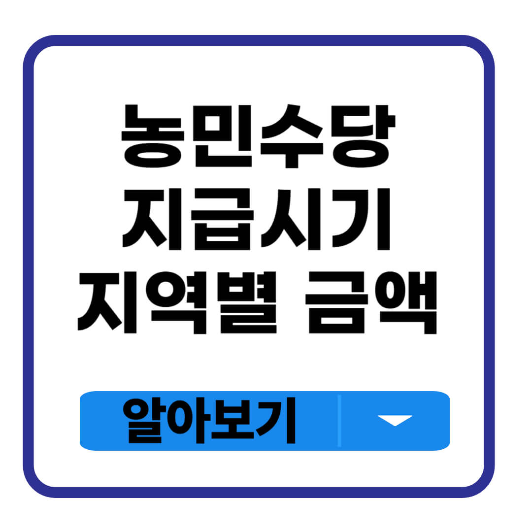 농민수당 지급시기