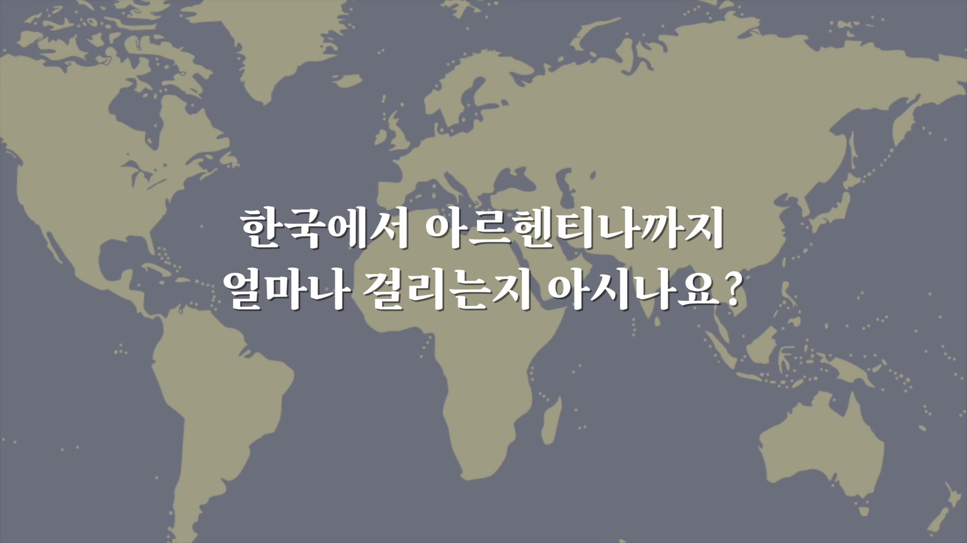 한국에서 아르헨티나까지 얼마나 걸리는지 아시나요?