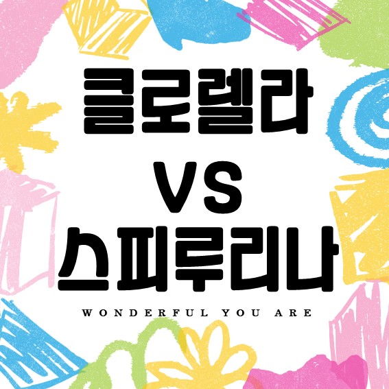 클로렐라와 스피루리나 완벽 비교: 당신에게 맞는 슈퍼푸드 찾기