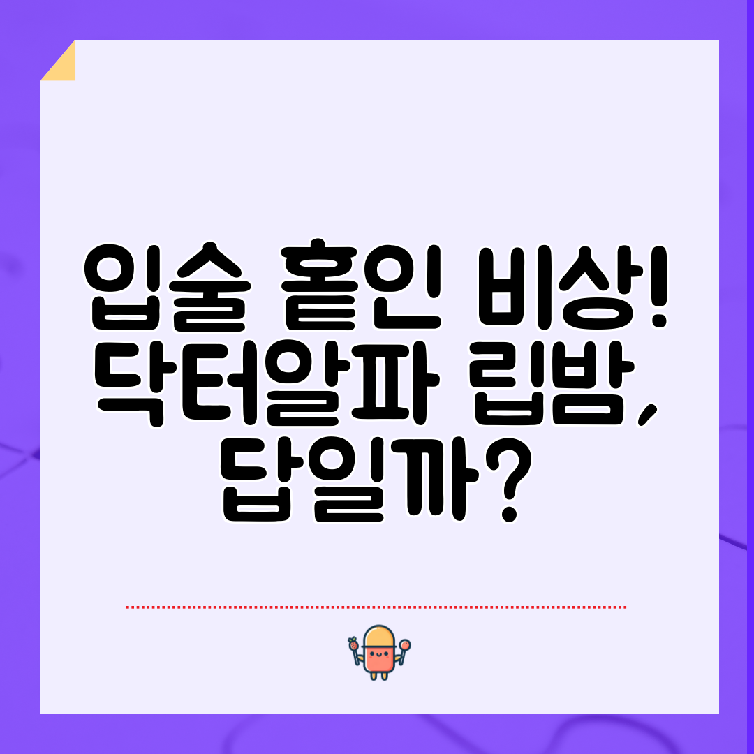 입술 홑인 비상! 닥터알파 립밤, 답일까