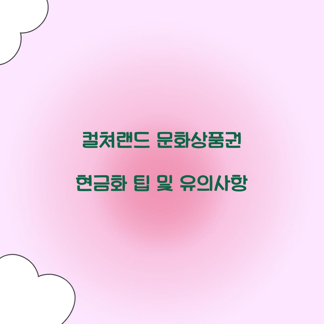 컬쳐랜드 문화상품권 현금화