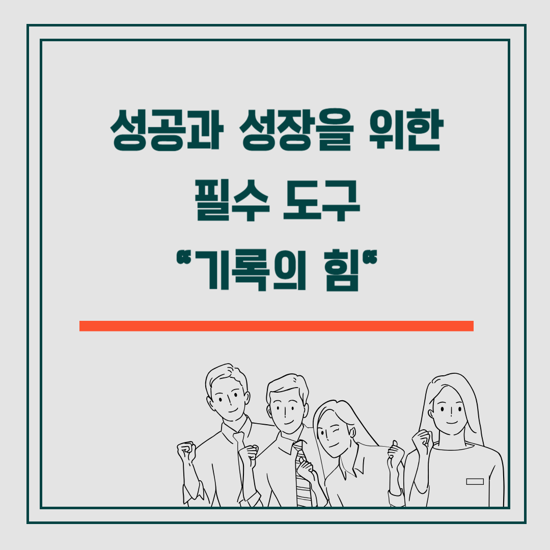 성공과 성장을 위한 필수 도구&#44; 기록의 힘