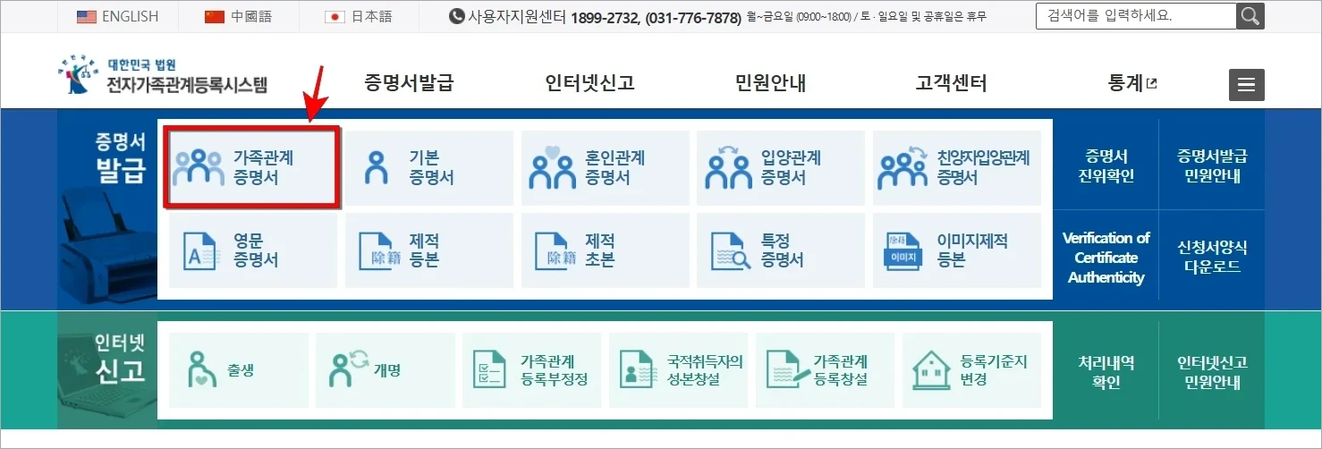 대한민국 법원 전자가족관계등록시스템에서 증명서 발급 메뉴의 '가족관계증명서'를 선택