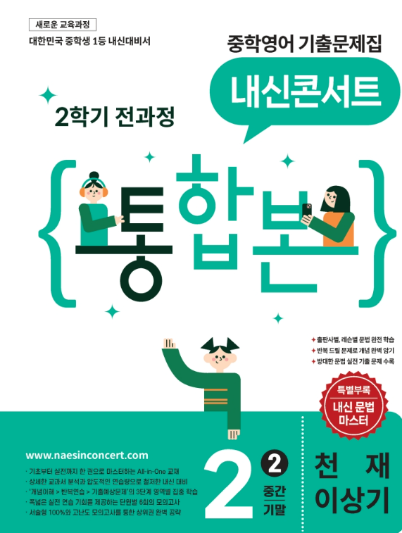 내신콘서트 중학영어 기출문제집 2학기 통합본 중2 천재 이상기 2026 표지