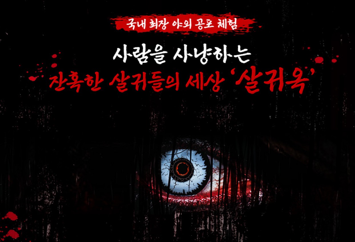한국민속촌 살귀옥