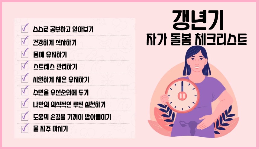 갱년기 자가 관리 리스트