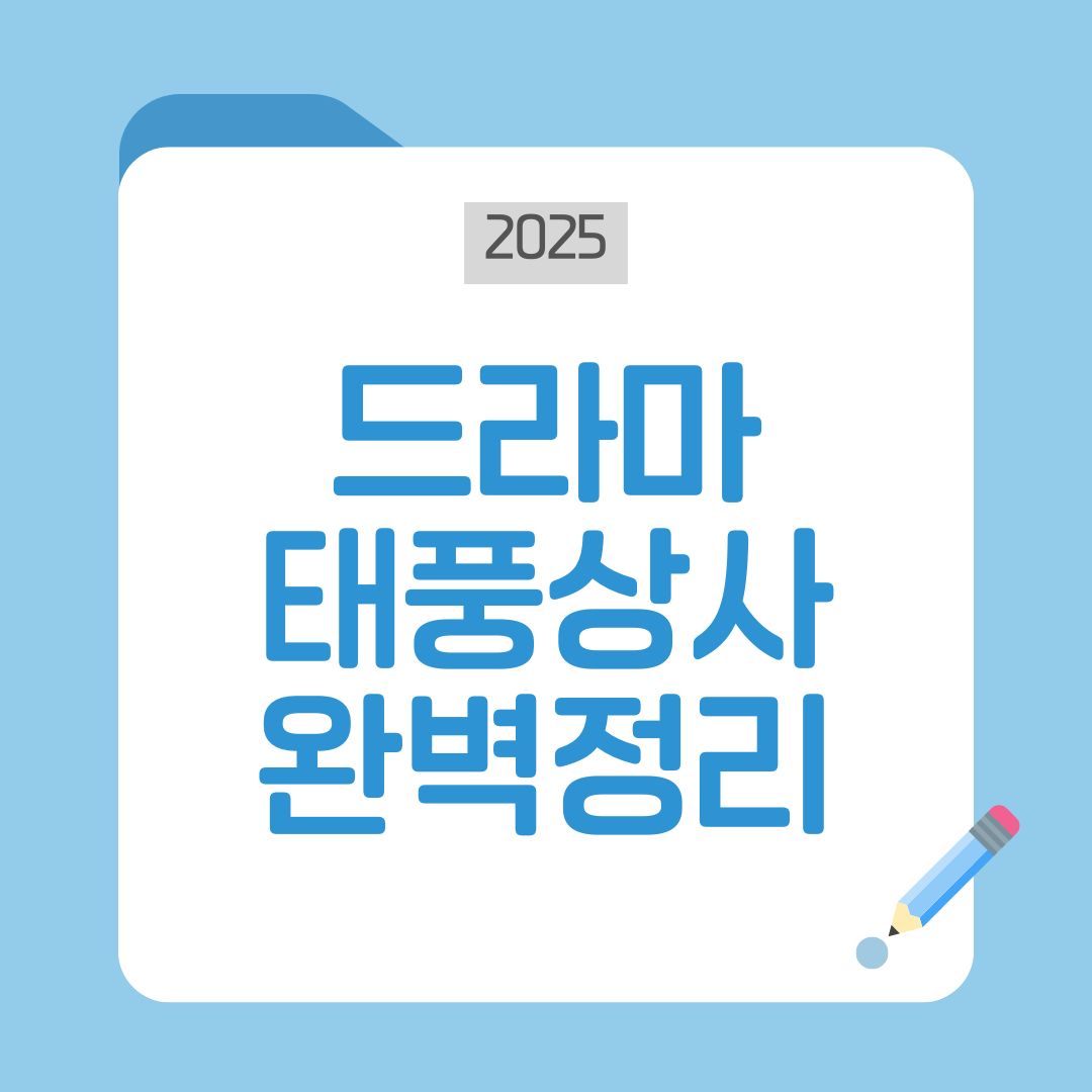 태풍상사 시청률·등장인물·원작·재방송·다시보기 |IMF 휴먼오피스 명작 한눈에보기 완벽정리