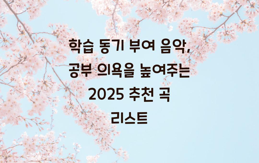 학습 동기 부여 음악: 공부 의욕을 높여주는 추천 곡 모음