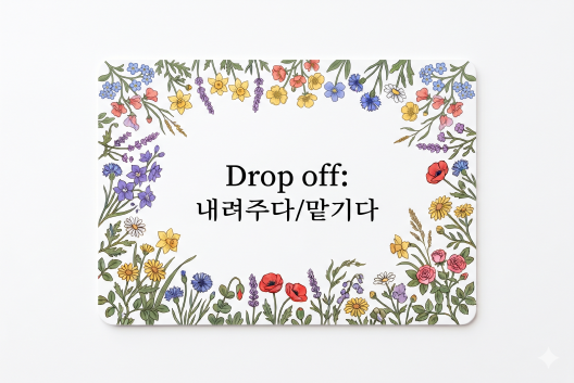 Drop off 내려주다