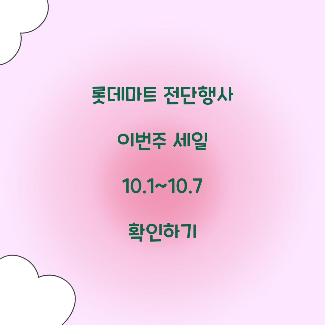 롯데마트 전단행사