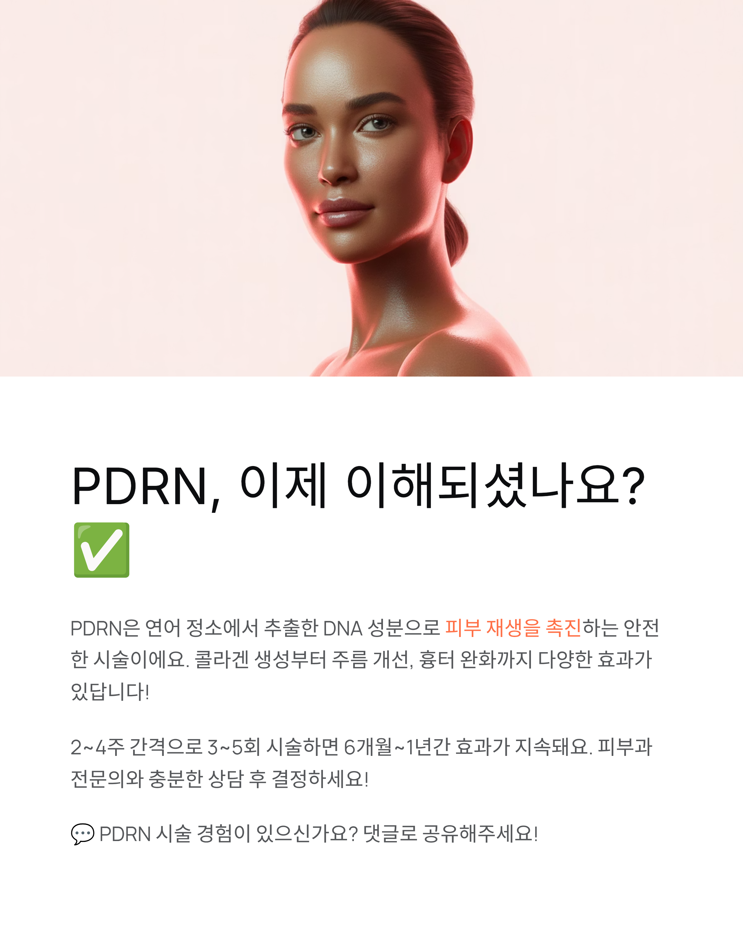 PDRN뜻 - 연어주사 성분과 효과 완벽 정리! 💉