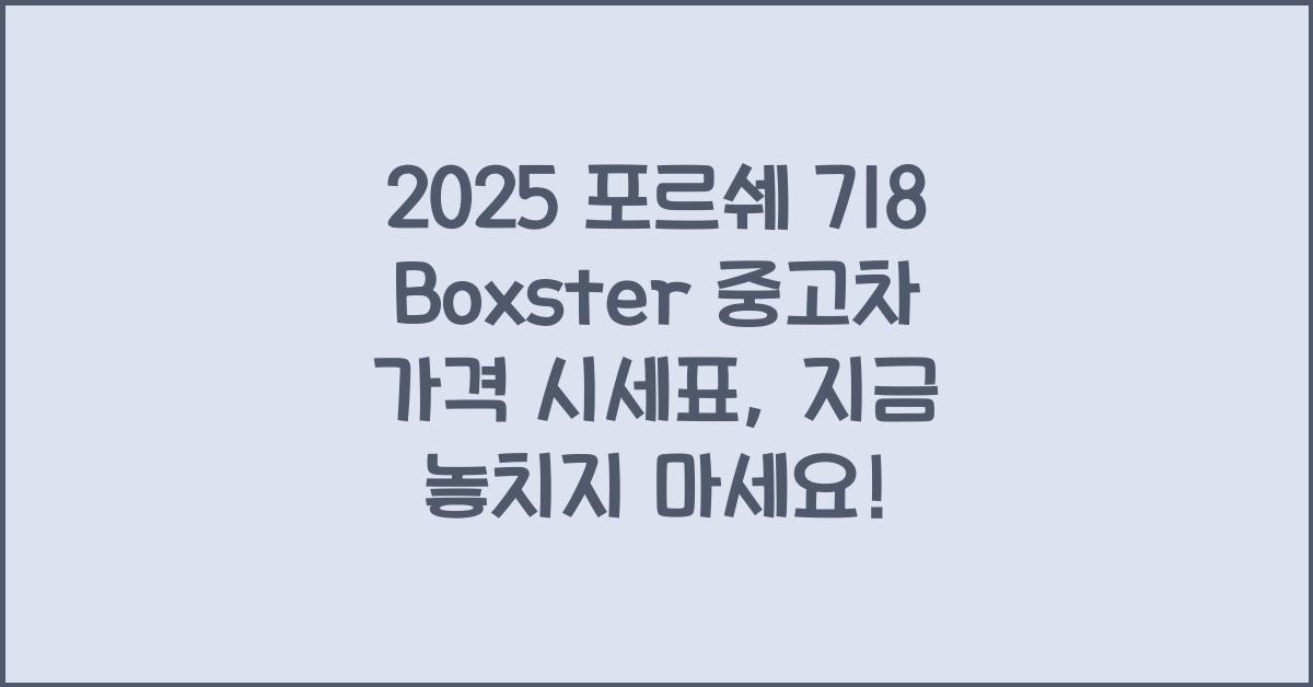 2025 포르쉐 718 Boxster 중고차 가격 시세표
