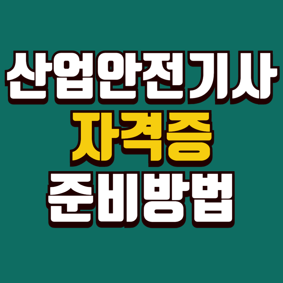 산업안전기사 자격증 준비방법 ㅡ 초보자도 따라할수 있는 루틴