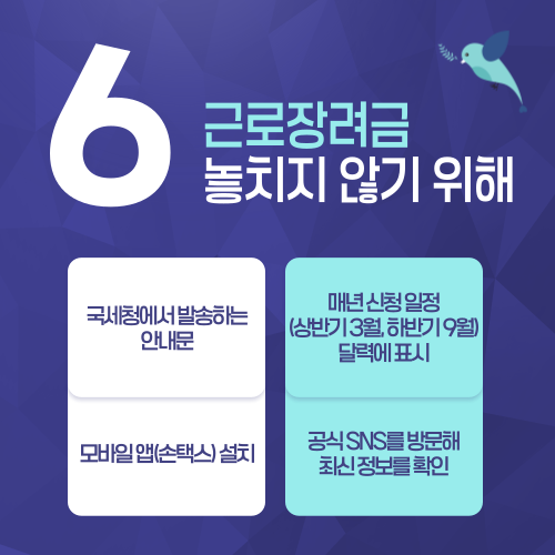 근로장려금 놓치지 않기 위한 방법 설명