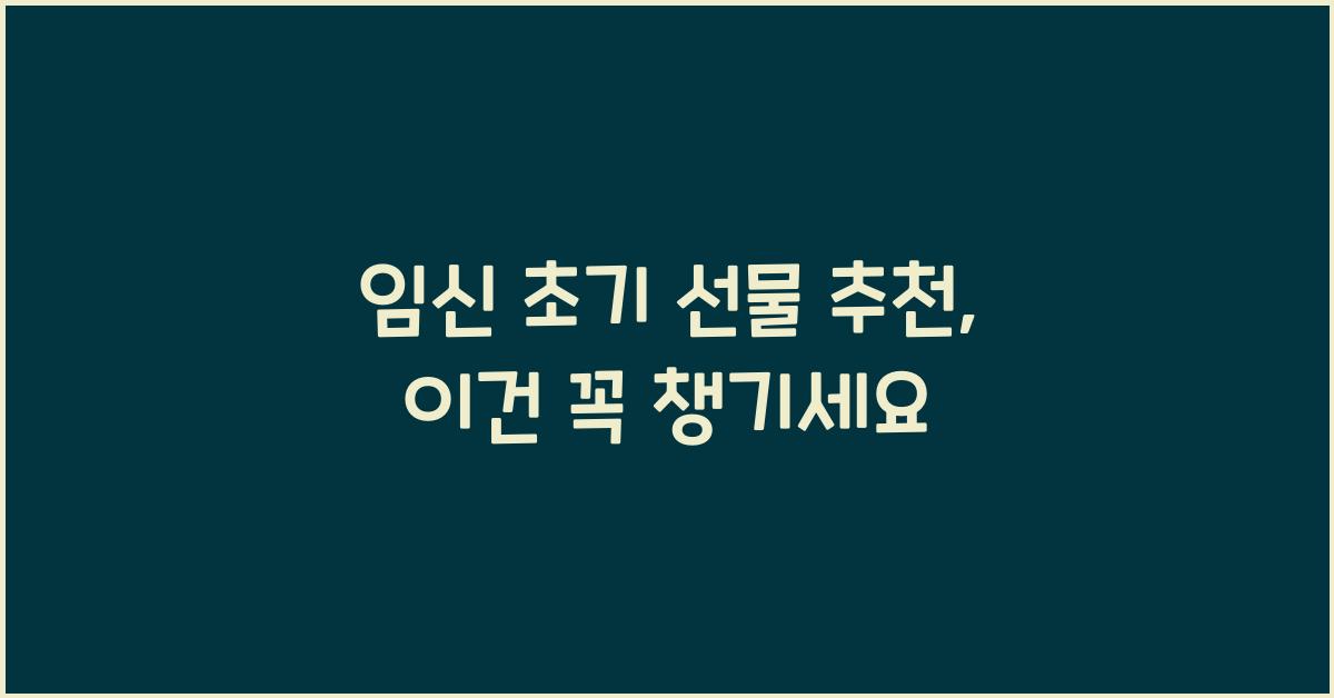 임신 초기 선물 추천