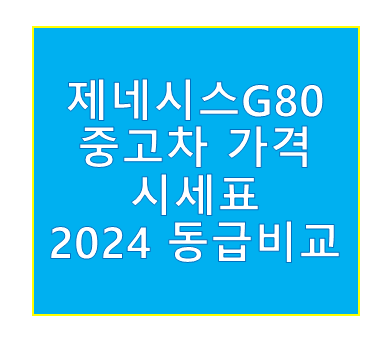 제네시스g80 중고차 가격 시세표