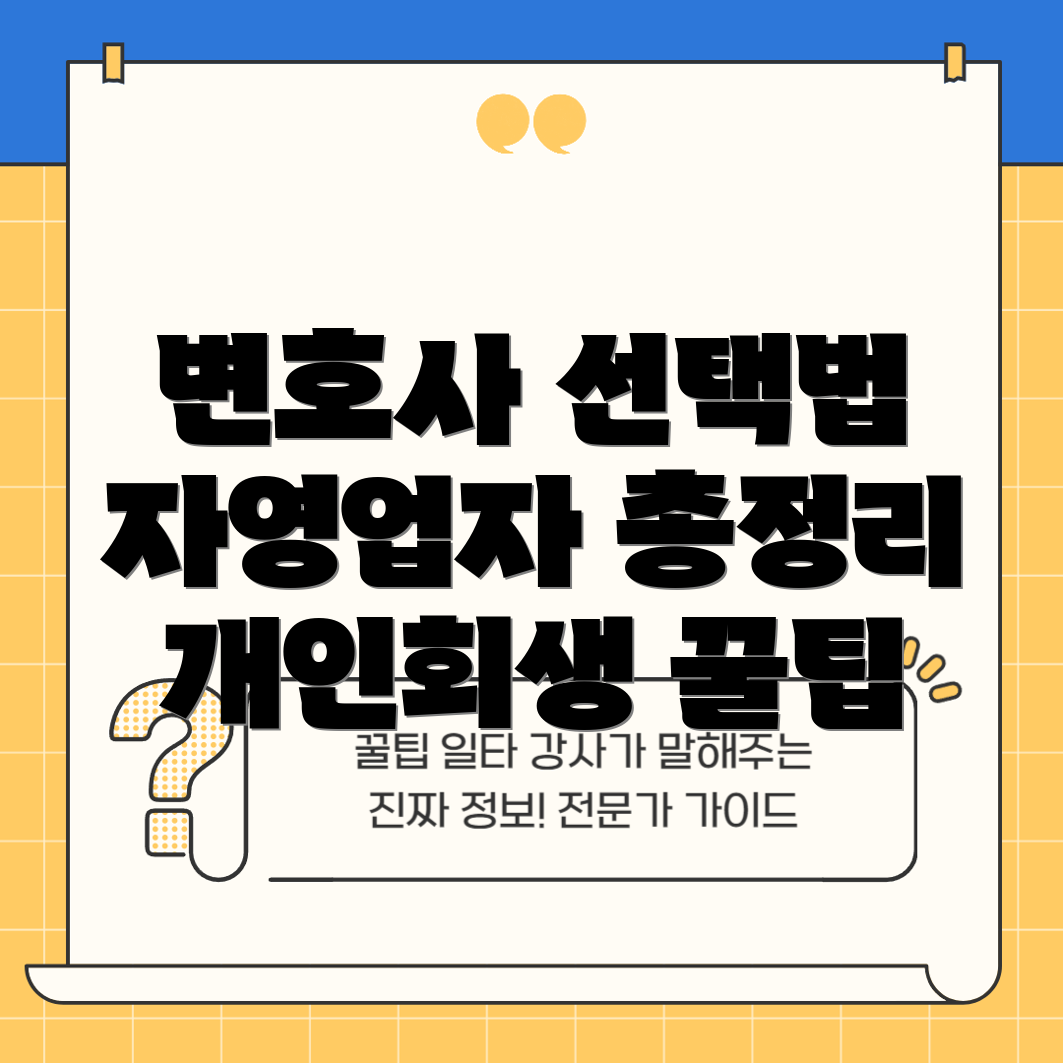 개인회생 전문 변호사