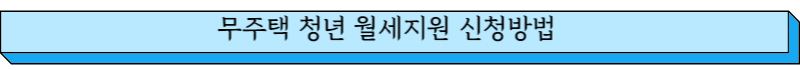 무주택 청년 월세지원 신청방법