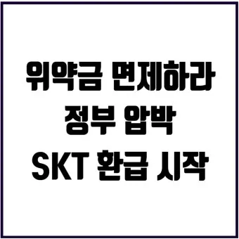 SKT 위약금 면제 신청 절차 환급금 받는 방법 총정리_18