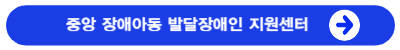 중앙장애아동 발달장애인 지원센터