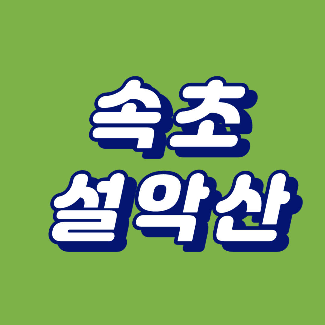 속초 설악산