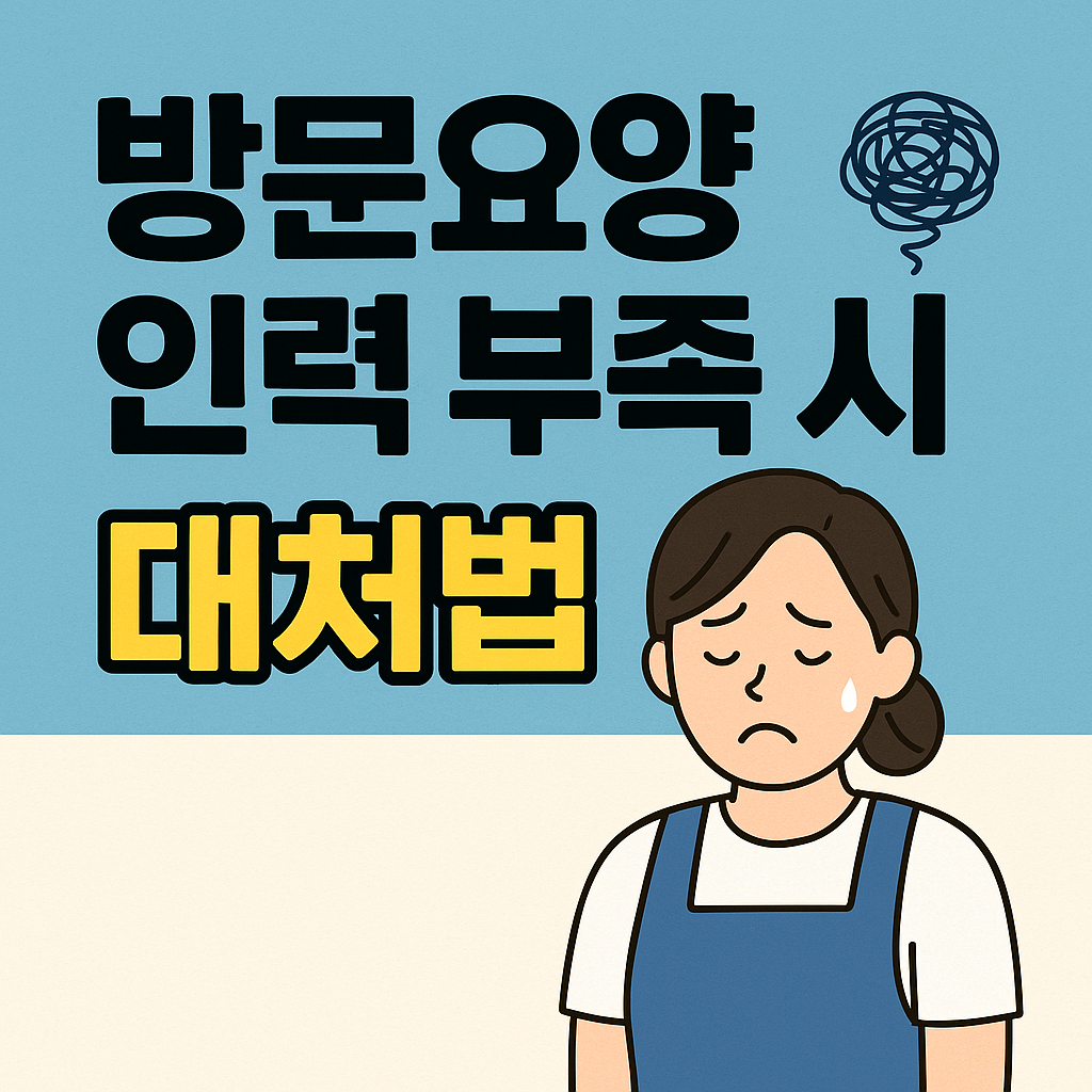 방문요양 인력 부족 시 대처법 관련 사진