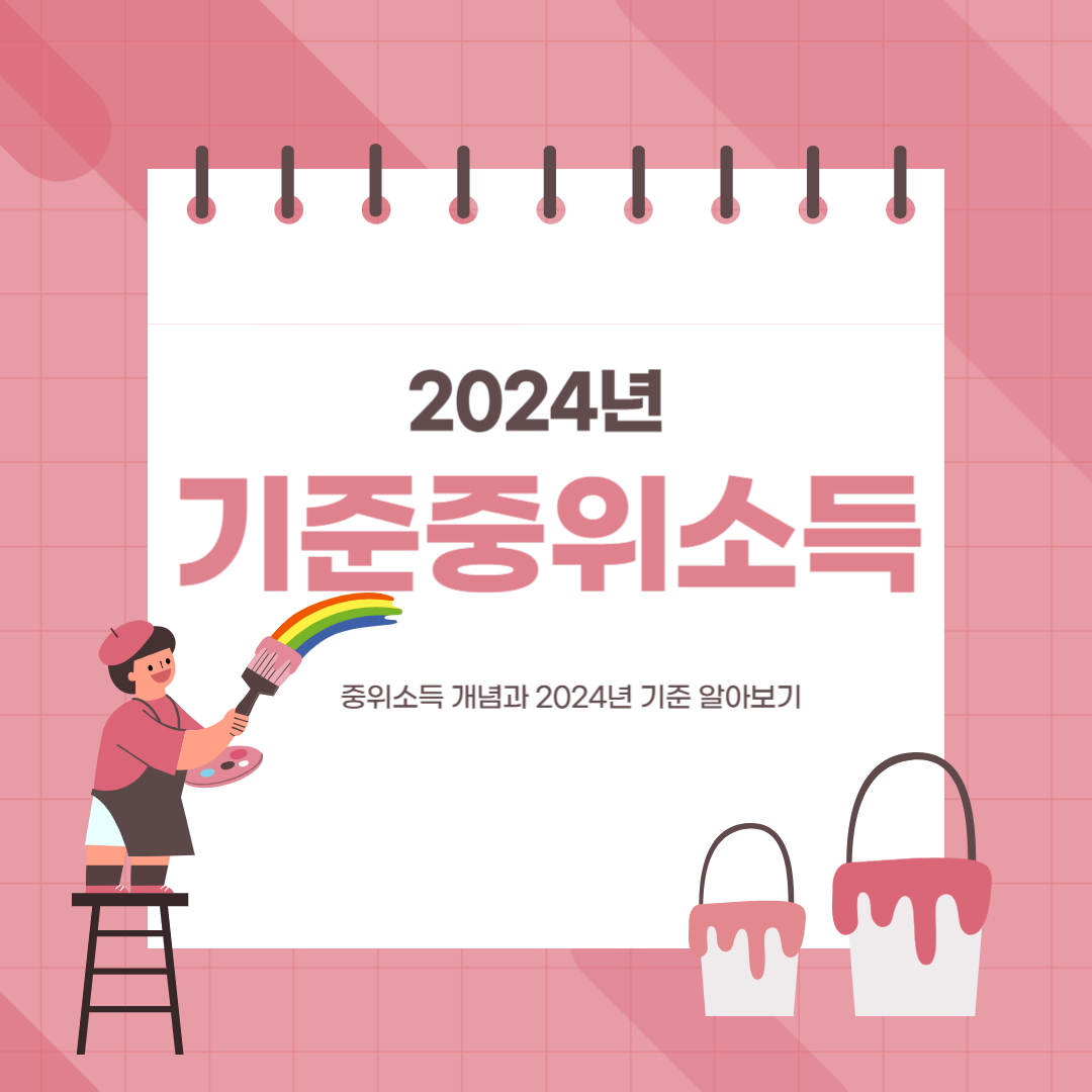 2024년 기준중위소득