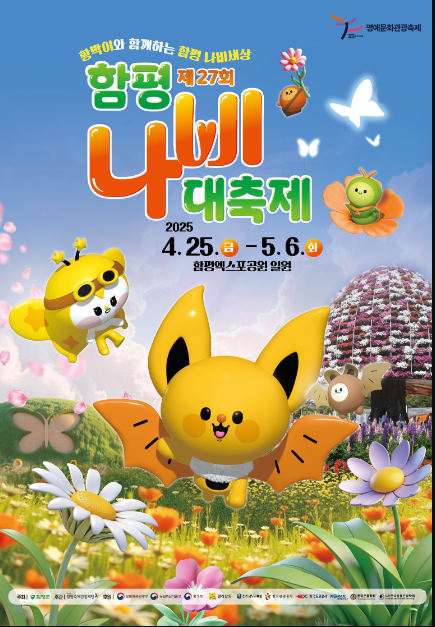 함평나비대축제