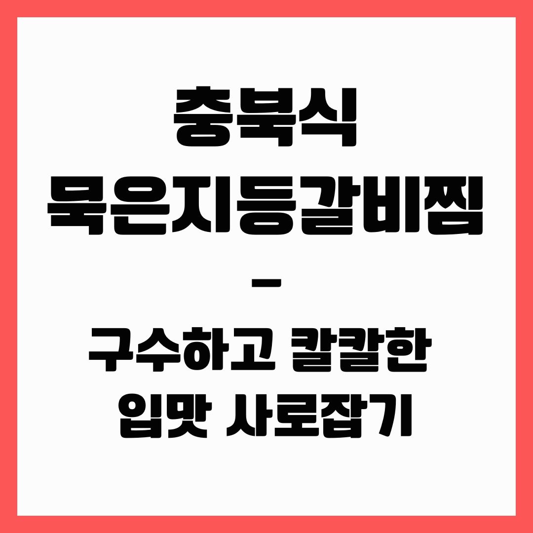 충북식 요리 - 묵은지 등갈비찜