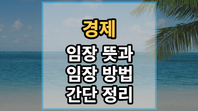 임장뜻과-임장방법-간단정리