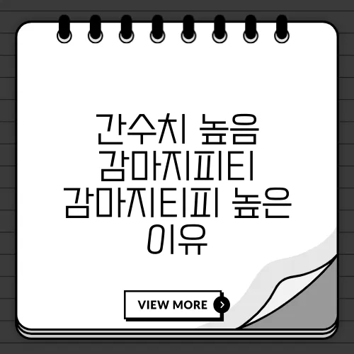 간수치 높음 감마지피티 감마지티피 높은 이유