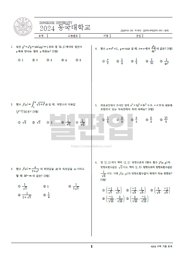 동국대-편입수학-2024-기출문제