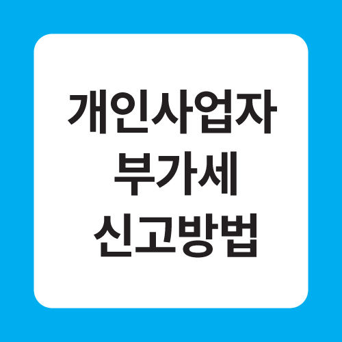 개인사업자 부가세신고방법