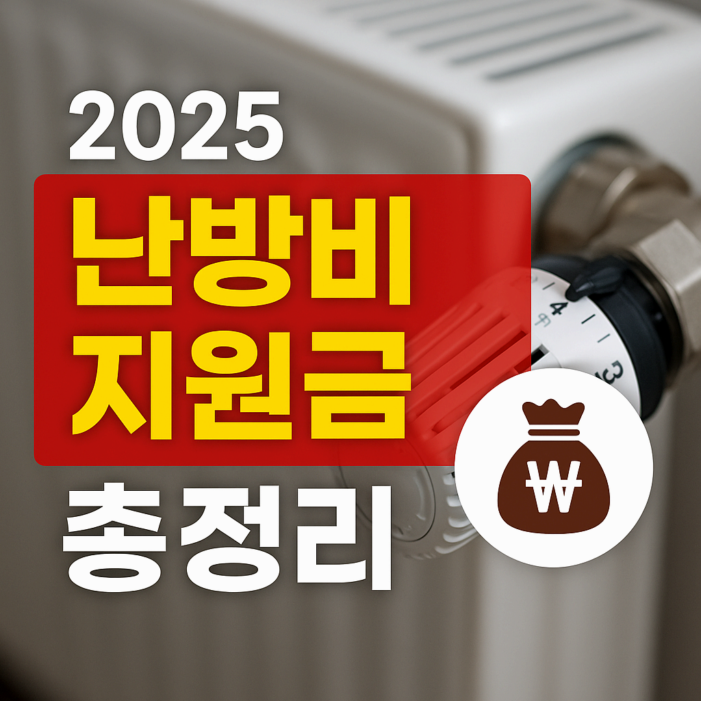 2025 난방비 지원금, 올해 &lsquo;진짜 받는 금액&rsquo; 총정리