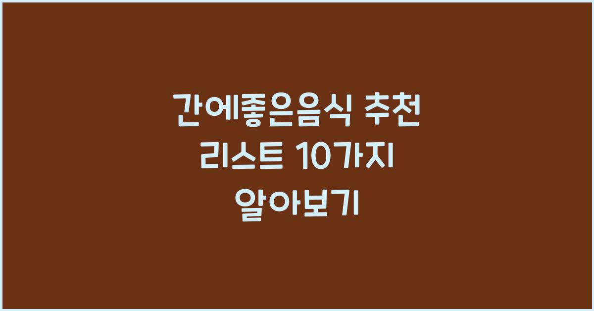 간에좋은음식