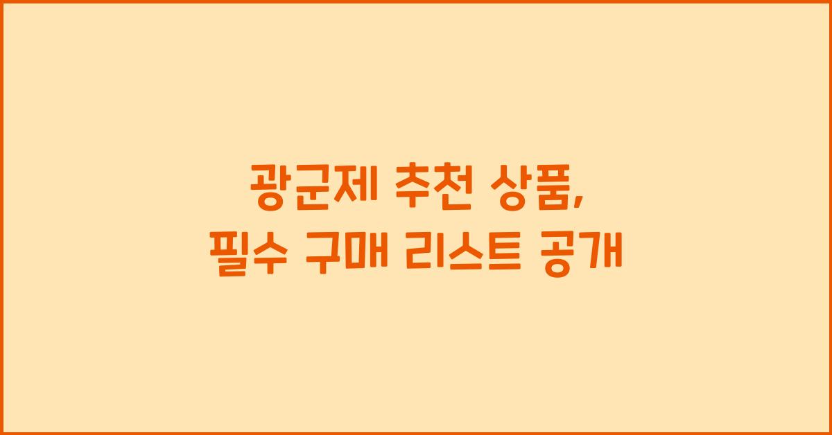 광군제 추천 상품