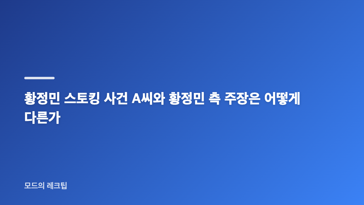 황정민 스토킹 벌금 1000만 원 구형, 결심공판 핵심 쟁점