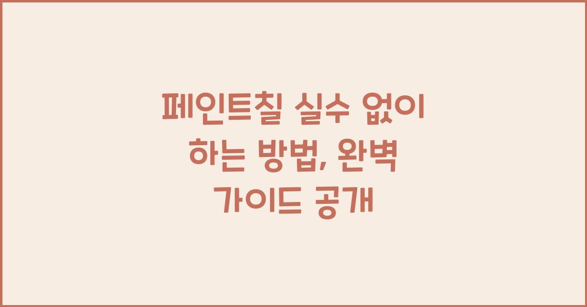 페인트칠 실수 없이 하는 방법