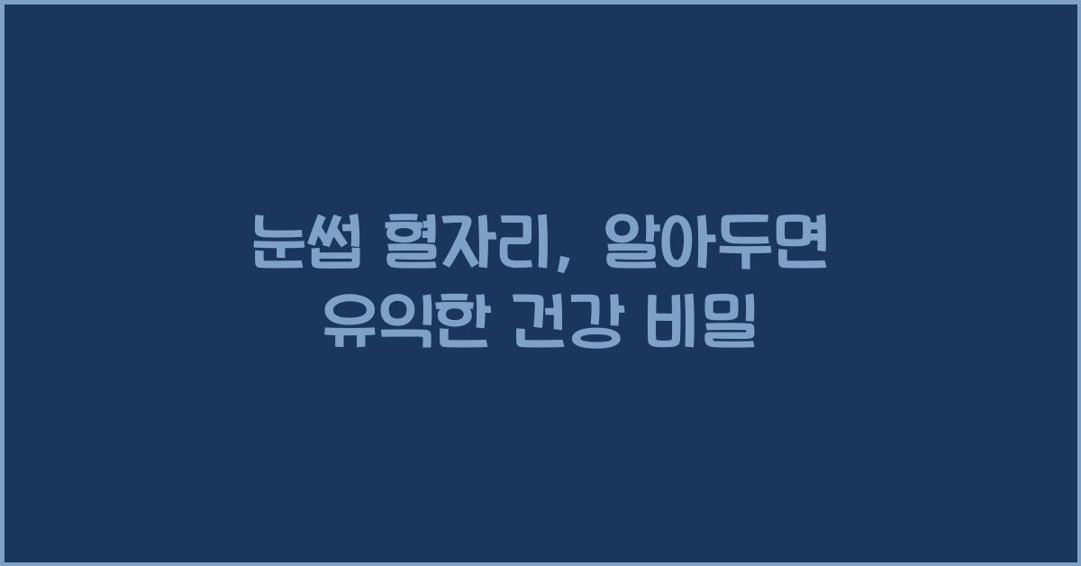 눈썹 혈자리
