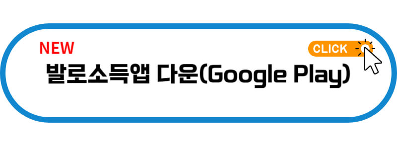 구글플레이-발로소득-다운로드