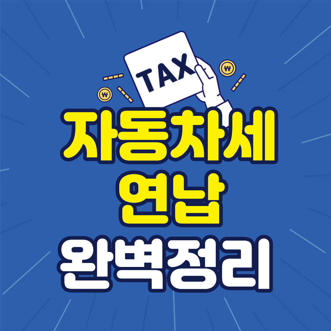 자동차세 연납 할인 정리, 지금 바로 시작하세요
