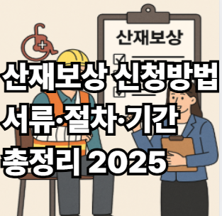 산재보험 신청방법
