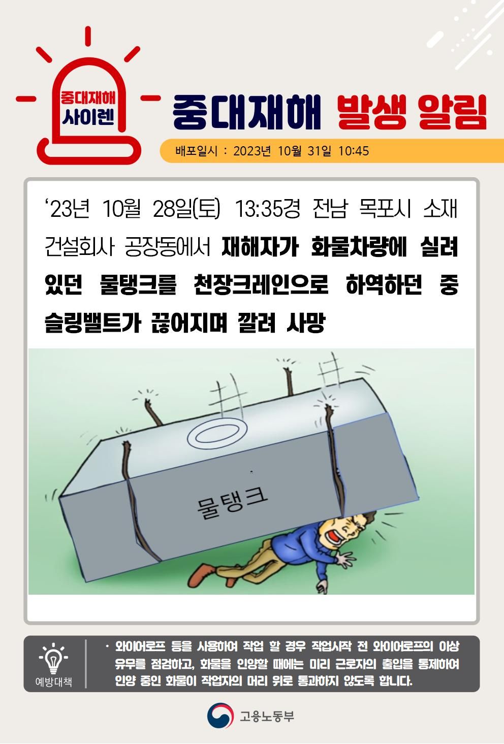 물탱크를 천장크레인으로 하역 중 슬링밸트가 끊어지며 깔림