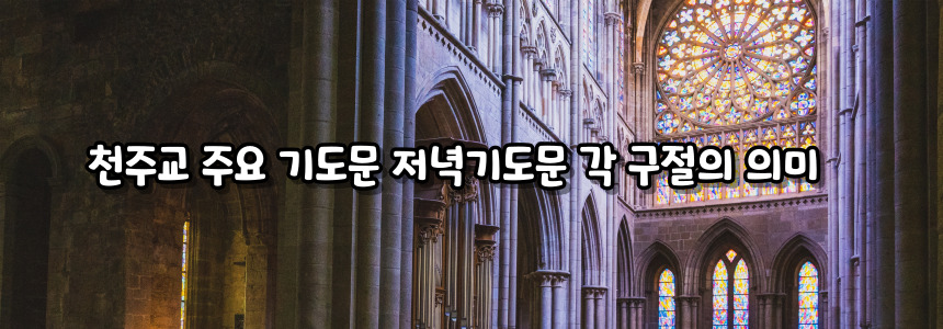 천주교 주요 기도문 - 저녁기도