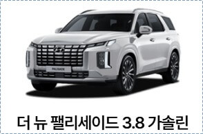 디 올 뉴 팰리세이드 가격표