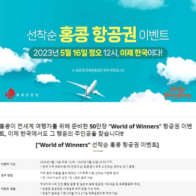 홍콩 공짜항공권 선착순 당첨방법