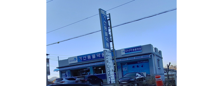홍천군 근처 동물병원 추천 정보 | 24시간 잘하는곳 고양이 강아지 중성화 수술 애견 가격 비용 금액 후기 -
다나아동물병원
홍천군 동물병원
