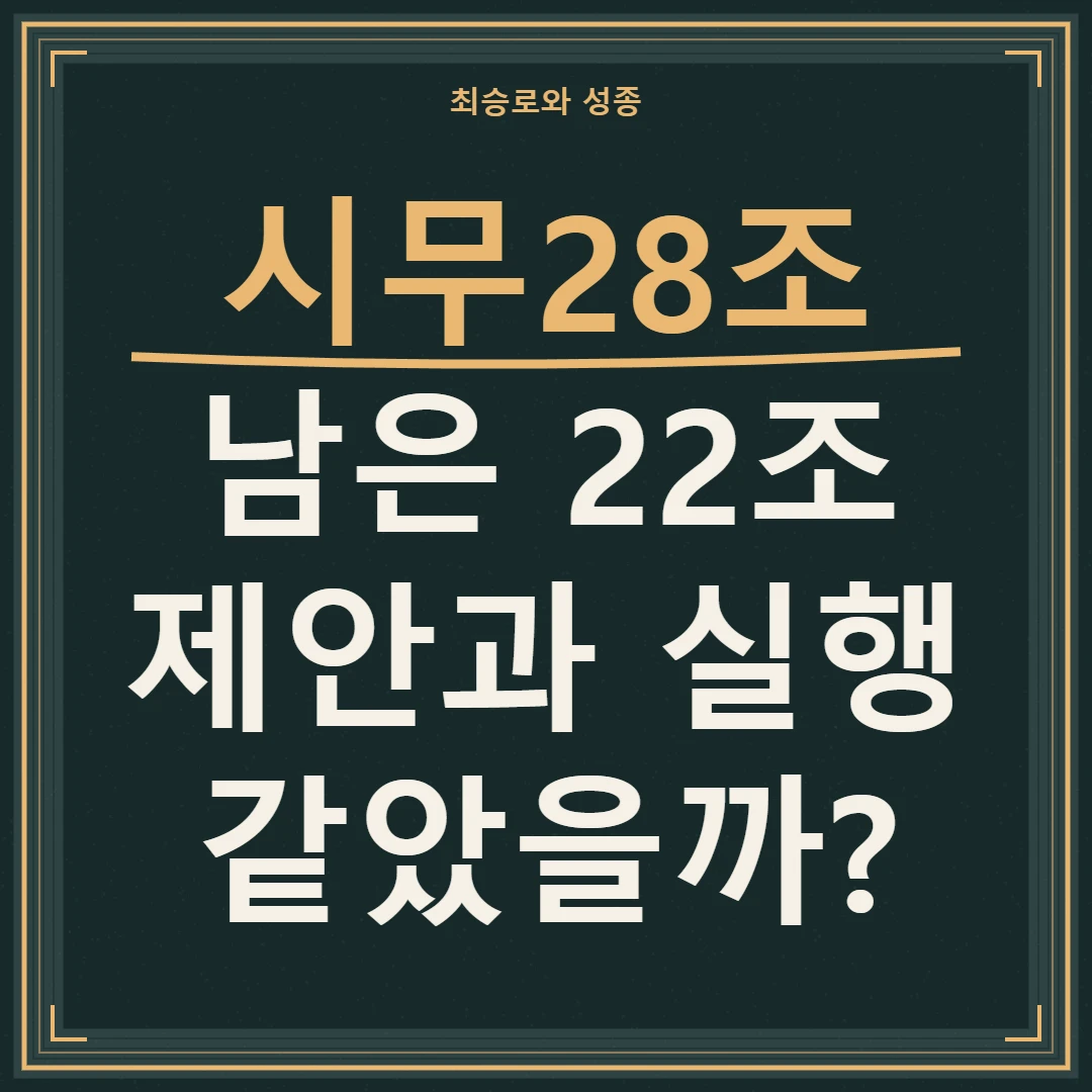 시무28조 남은 22조와 제안&middot;실행의 차이를 짚는 비판적 비교