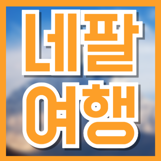 네팔 여행 가이드, 처음 가는 사람을 위한 일정&middot;경비&middot;주의사항 총정리